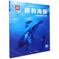 [N]鲸和海豚(海洋里的哺乳动物珍藏版)(精)/德国少年儿童百科知识全书-9787516527474