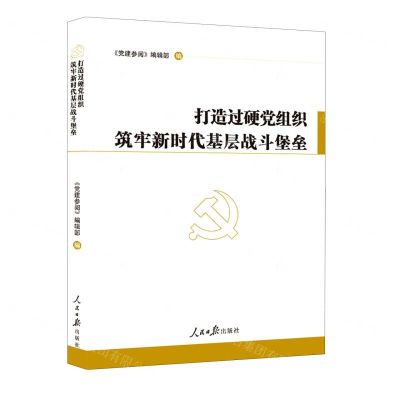 [N]打造过硬党组织筑牢新时代基层战斗堡垒-9787511565785