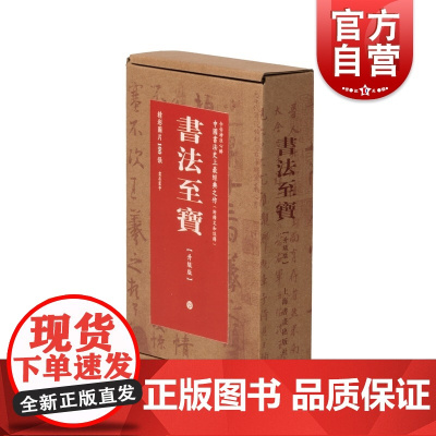 书法至宝升级版 书法杂志编上海书画出版社文创周边