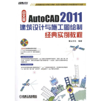 正版新书]AutoCAD2011建筑设计与施工图绘制经典实例教程麓山文