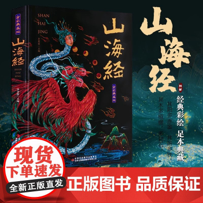 山海经原著正版无删减全彩典藏版全集18卷完整版 给孩子的山海经 山海经原著正版成人版山海经漫画版白话文对照全文原文导读译