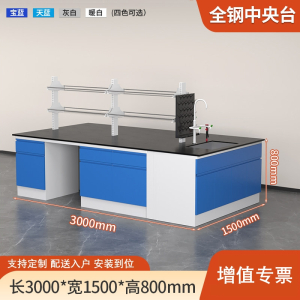 易企采 300CM全钢中央台带水槽带试剂架 实验室测试化验操作工作台耐酸碱试剂台 单位:张