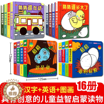 [醉染正版]全套16册猜猜我是谁奇思妙想洞洞书绘本婴儿宝宝小孩书籍撕不烂早教认知立体翻翻书到0-1-2-3-岁益智启蒙认