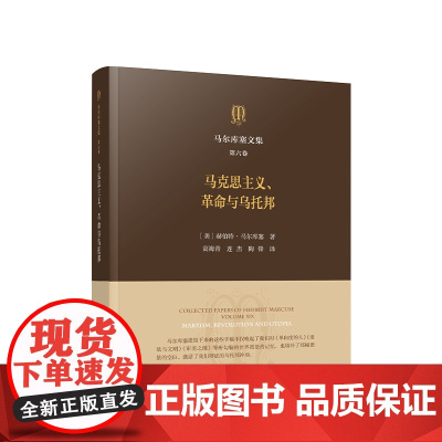 正版 马尔库塞文集 第六卷 马克思主义、革命与乌托邦 [美]赫伯特·马尔库塞著 人民出版社