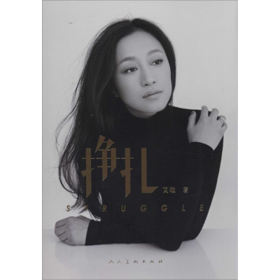 [M]挣扎-9787102067780