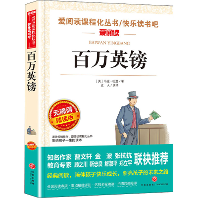 [M]百万英镑 无障碍精读版-9787545544947