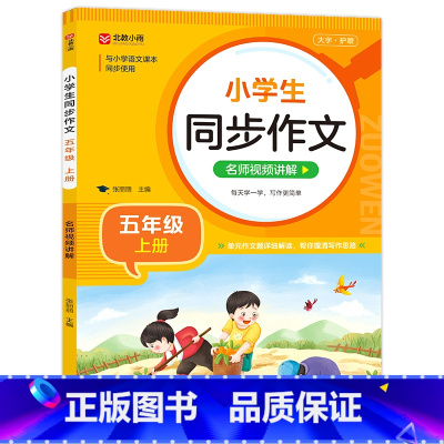 小学通用/同步作文(五上) [正版]小学生同步作文 二三四五六年级上册下册语文五感法写作素材作文阅读理解训练答题模板1-