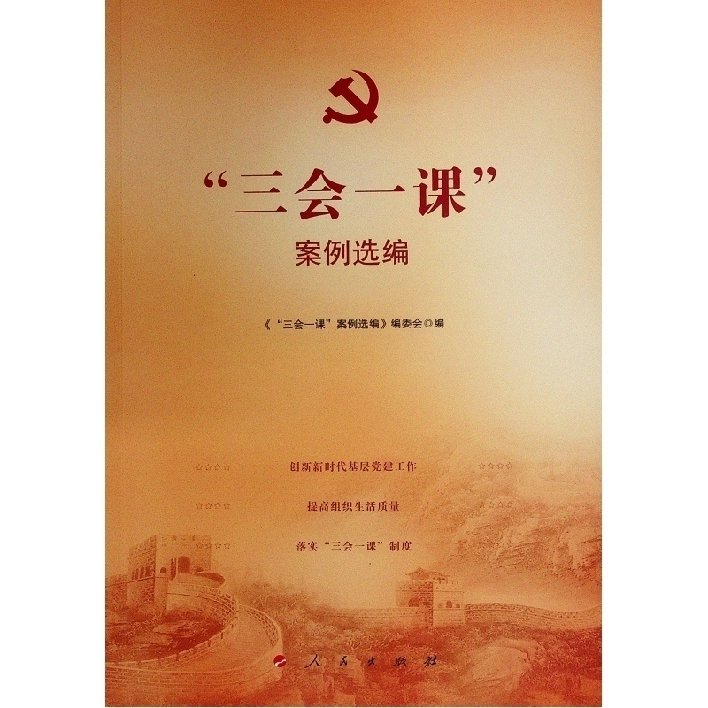 "三会一课"案例选编 本书编委会 编 著 社科 文轩网