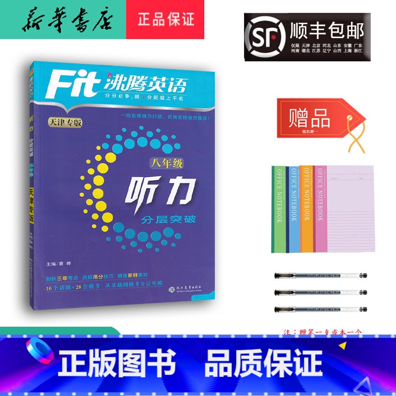 英语 八年级/初中二年级 [正版] 2024新版 沸腾英语 听力 分层突破 八年级 天津专版