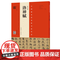 赵孟頫《洛神赋》(赵孟頫墨迹?韦斯琴临本)