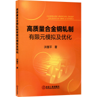 音像高质量合金钢轧制有限元模拟及优化洪慧平