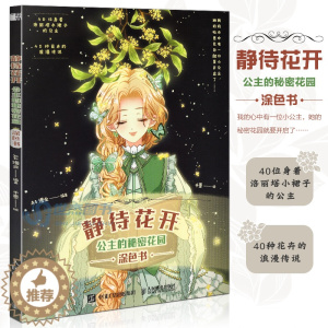 [醉染正版] 静待花开 公主的秘密花园涂色书 唯美时尚涂色书涂色线稿临摹画册色彩搭配儿童成人涂色插画集动漫画册手绘本