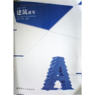 正版新书]建筑速写朱广宇 马建平9787516003459