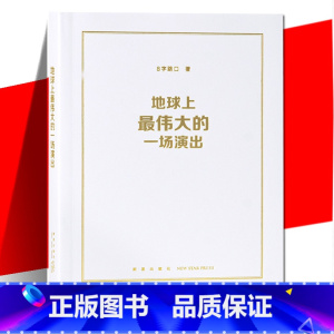 [正版] 地球上的一场演出 8字路口 特殊的摇滚乐演唱会 义演背后的故事书籍