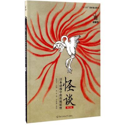怪谈——日本动漫中的传统妖怪(第2版)