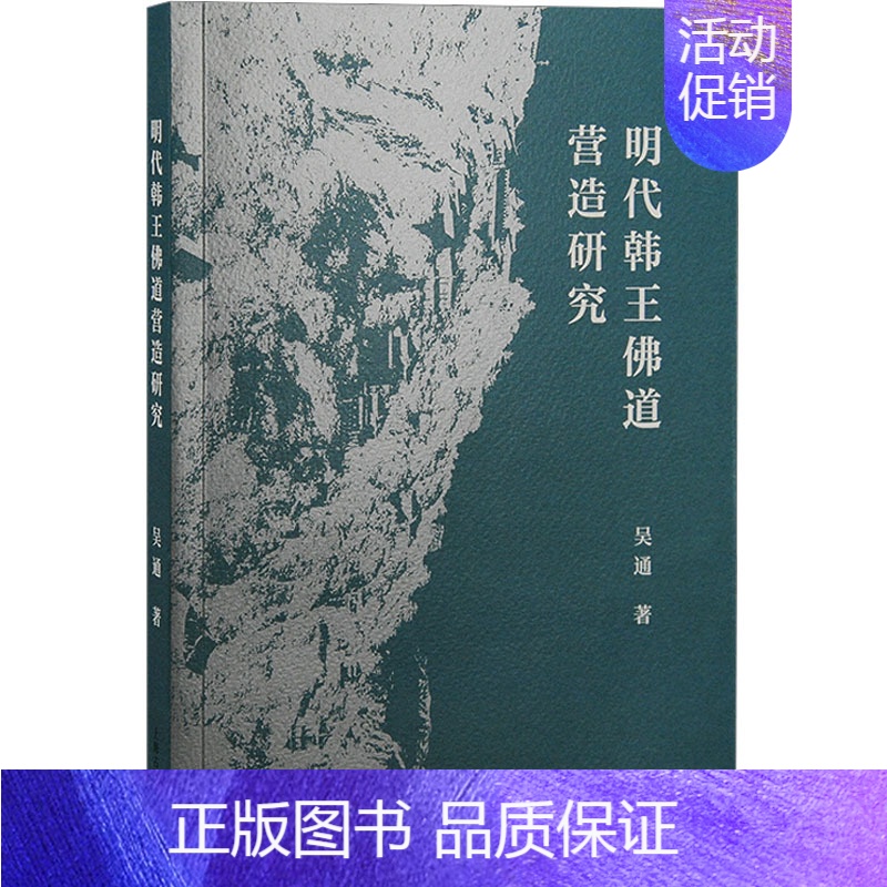 [正版]明代韩王佛道营造研究 上海古籍出版社 吴通 著 文化理论