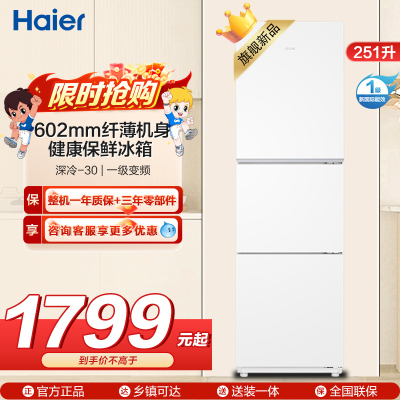 海尔(Haier) 251升 风冷无霜 一级变频 健康保鲜冰箱BCD-251WGHC3E7WV