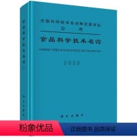 [正版]书食品科学技术名词(2020)(精) 食品科学技术名词审定委员会审定 轻纺工业基础知识专业 科学出版社书籍KX