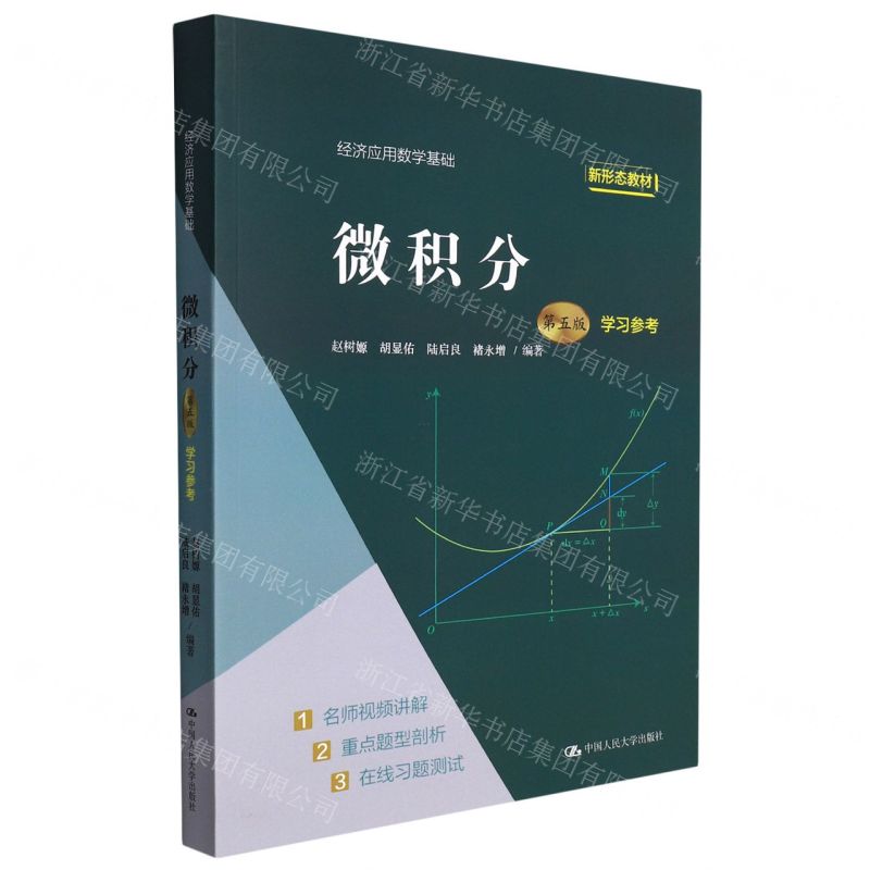 [N]微积分(经济应用数学基础第5版学习参考新形态教材)-9787300306070