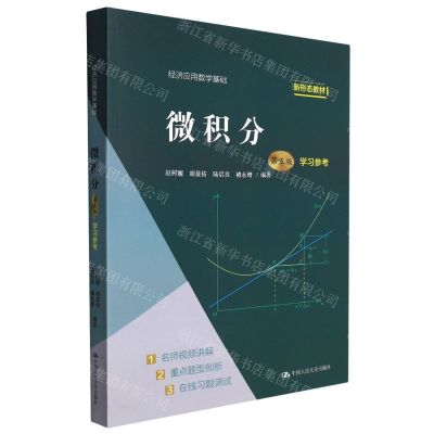 [N]微积分(经济应用数学基础第5版学习参考新形态教材)-9787300306070