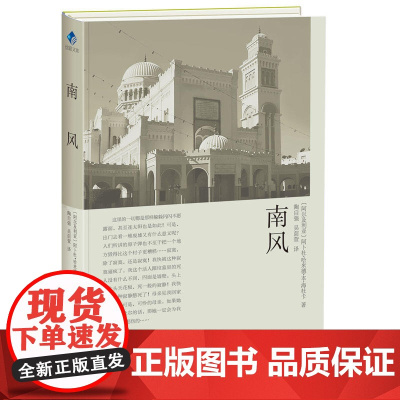南风 阿卜杜·哈米德·本·海杜卡 陶自强 华文出版社 正版书籍