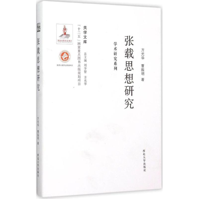 醉染图书张载思想研究9787560435435