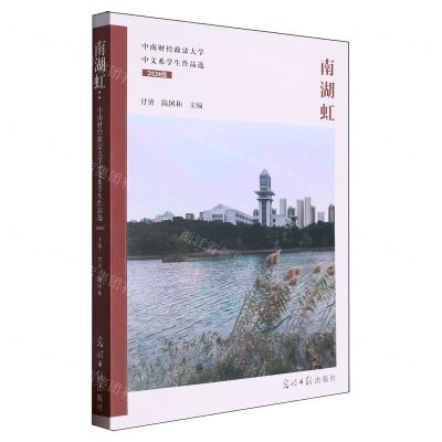 [N]南湖虹(中南财经政法大学中文系学生作品选2020级)-9787519478841