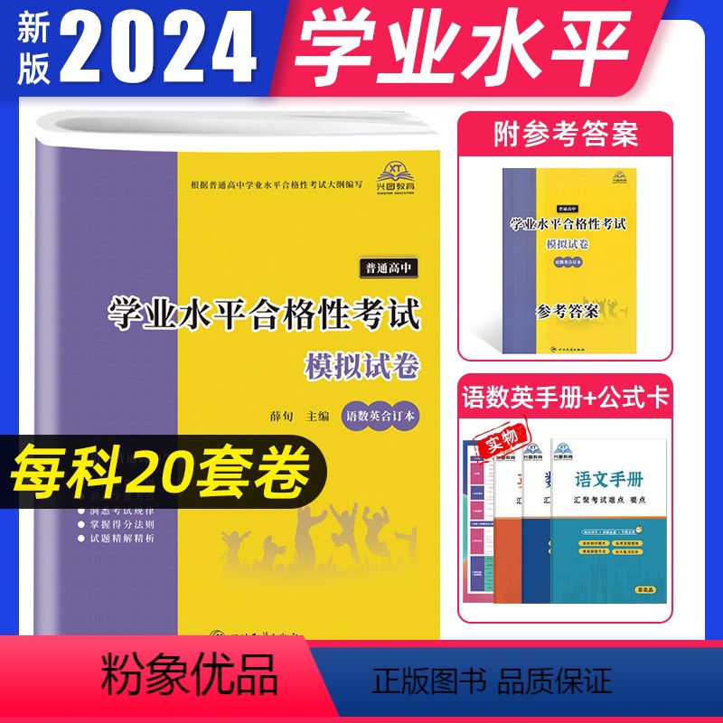 高中通用 语数英合订本 [正版]兴图2024年普通高中学业水平合格性考试模拟试卷语文数学英语合订本60套总复习速成版全真