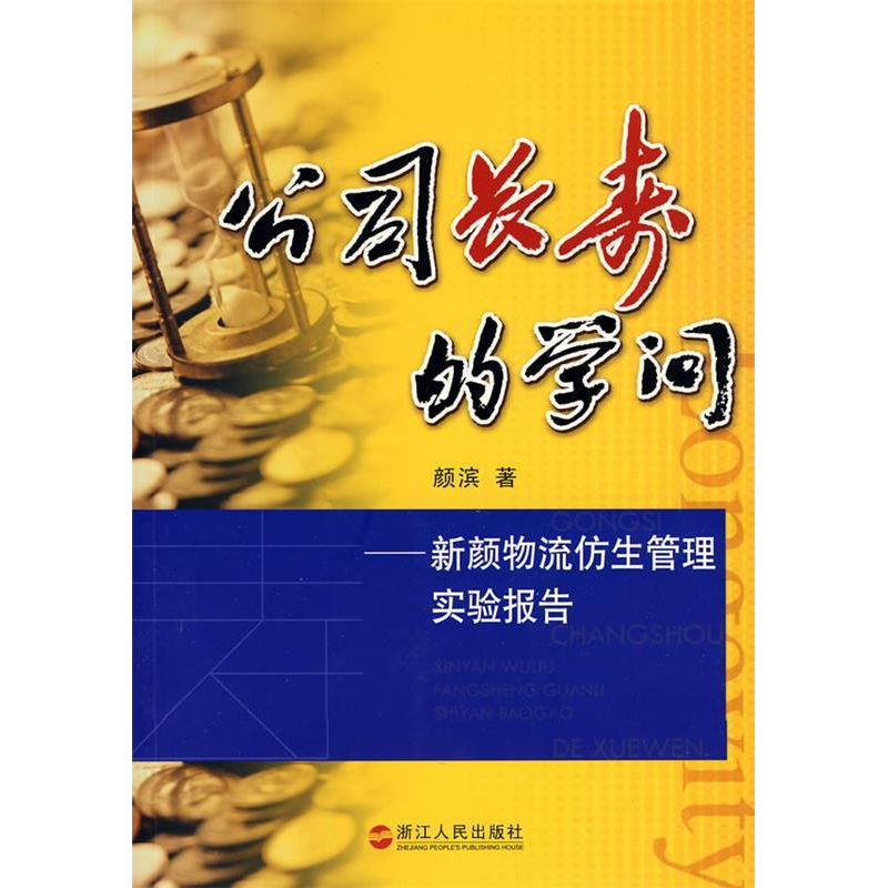 正版新书]公司长寿的学问-新颜物流仿生管理实验报告颜滨.978721