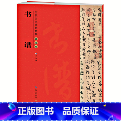 [正版]草书名帖 唐孙过庭书谱 原大简体旁注 草书碑帖毛笔书法字帖