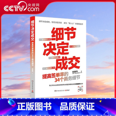 [央视网]细节决定成交 细节决定成败 信任决定买卖 书 销售就是要搞定人 作者倪建伟新作 TJ [正版]央视网细节决