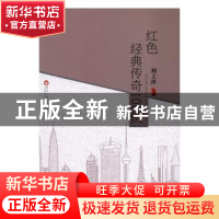 正版 红色经典传奇100例 刘上洋 主编 百花洲文艺出版社 9787550