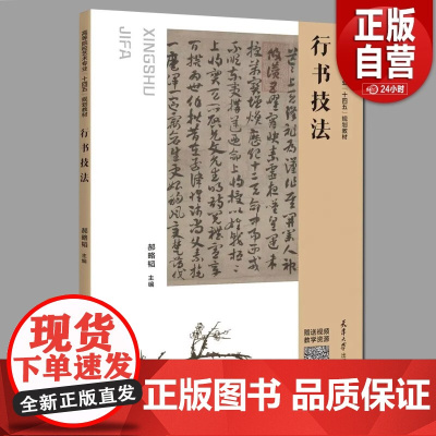行书技法 随书附赠视频教学资源 扫码观看 高等院校艺术专业“十四五”规划教材系列 天津大学出版社 正版书籍