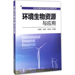 [M]环境生物资源与应用-9787122272454