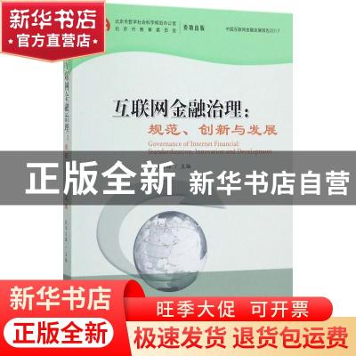 正版 互联网金融治理:规范、创新与发展:standardization, innova