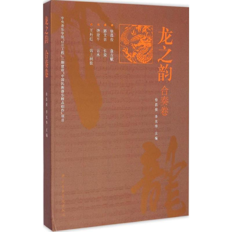 音像龙之韵徐昌俊,李光华 主编