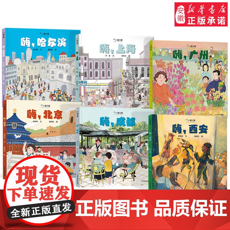 小小旅行家原创人文地理绘本套装全6册科普百科图画书5-6岁小学生课外书历史文化风土人情嗨北京上海哈尔滨西安成都广州绘本中