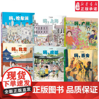 小小旅行家原创人文地理绘本套装全6册科普百科图画书5-6岁小学生课外书历史文化风土人情嗨北京上海哈尔滨西安成都广州绘本中