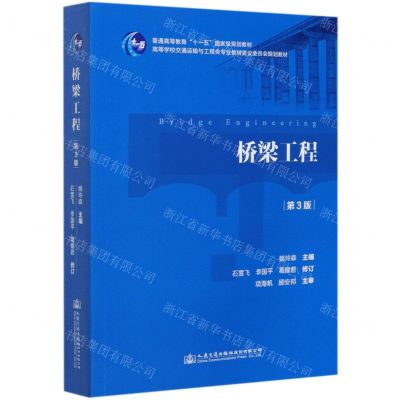 [N]桥梁工程(第3版高等学校交通运输与工程类专业教材建设委员会规划教材)-9787114165887