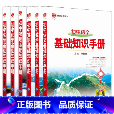初中语数英物化生6本 初中通用 [正版]2024适用6本初中基础知识手册语文数学英语物理化学生物初中知识大全中考基础知识