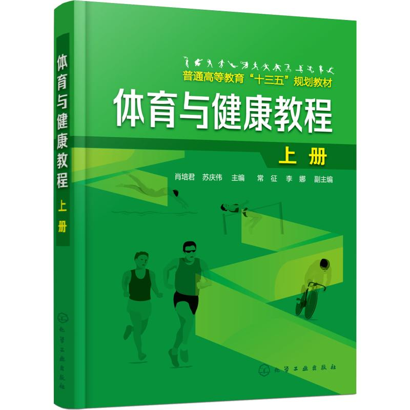 醉染图书体育与健康教程 上册9787122103