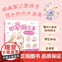 [2025新书]把爱画出来 宝贝成长手绘教程 飞乐鸟 亲手画出宝宝的可爱瞬间 育儿手绘插画教程育儿故事绘本 准妈妈准爸爸