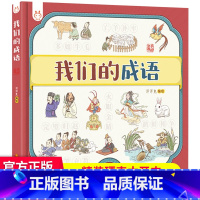 我们的成语 [正版]30元任选3件我们的神话:画给孩子的中国神话传说 100多个神