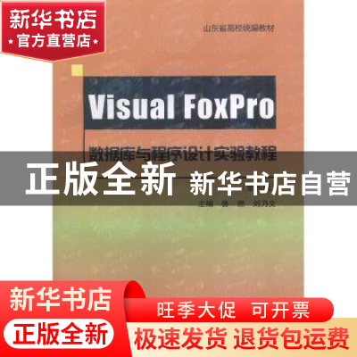 正版 Visual FoxPro数据库与程序设计实验教程 鲁燃,刘乃文主编