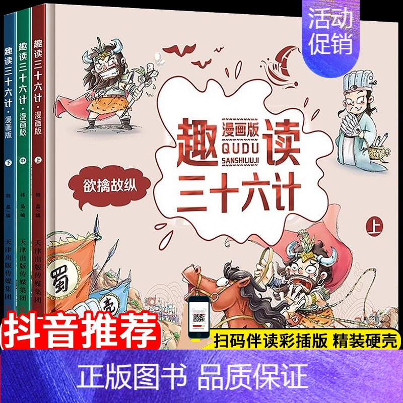 [正版]趣读三十六计漫画版全套3册 小学生儿童读物绘本6一8岁经典必读历史故事书 趣解趣味漫画36计儿童版画给儿童的连环