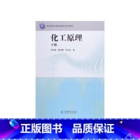 [正版]出版社直供化工原理(下册)华东理工大学 齐鸣斋9787040298437