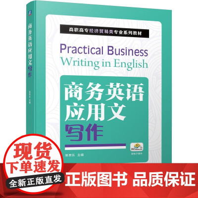 机工 商务英语应用文写作 吴思乐 主编
