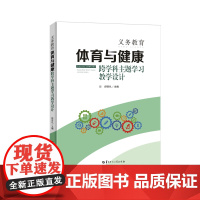 [2024年出版正版]义务教育体育与健康跨学科主题学习教学设计 体育与健康学科核心素养的培养 具有知识性实用启发性的特点