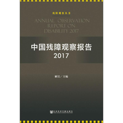 [M]中国残障观察报告 2017-9787520139700