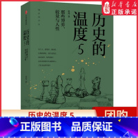 [正版]历史的温度5 那些博弈 较量与人性 张玮 著 历史大众科普读物 历史典故知识 中国通史 书店书籍